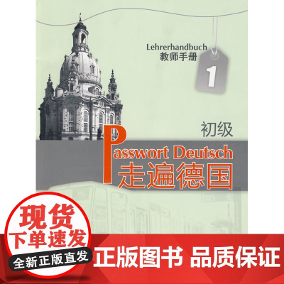 走遍德国(初级)(1)(教师手册)