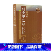 [正版]针灸甲乙经校释上 张灿甲人卫穴位基础理论知识搭皇黄帝内经素问灵枢针灸大成董氏奇穴中医古籍名著人民卫生出版社医学类