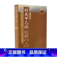 [正版]针灸甲乙经校释上 张灿甲人卫穴位基础理论知识搭皇黄帝内经素问灵枢针灸大成董氏奇穴中医古籍名著人民卫生出版社医学类