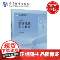 正版 学前儿童语言教育 陈莎莉 五年制高等职业教育学前教育专业教材 学前教育专业教材 高等教育出版社