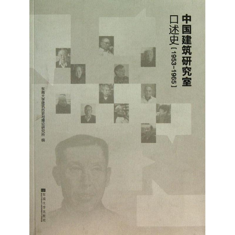 [M]中国建筑研究室口述史(1953-1965)-9787564146078