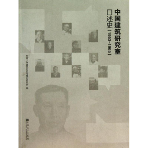 [M]中国建筑研究室口述史(1953-1965)-9787564146078