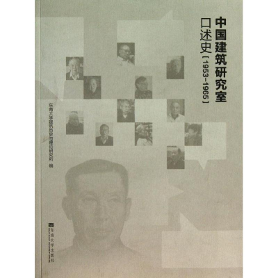 [M]中国建筑研究室口述史(1953-1965)-9787564146078