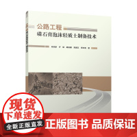 公路工程磷石膏泡沫轻质土制备技术 周应新 许斌 路凯冀 高奥东 李志清 著 著 中国建筑工业出版社 交通运输 建筑/水利