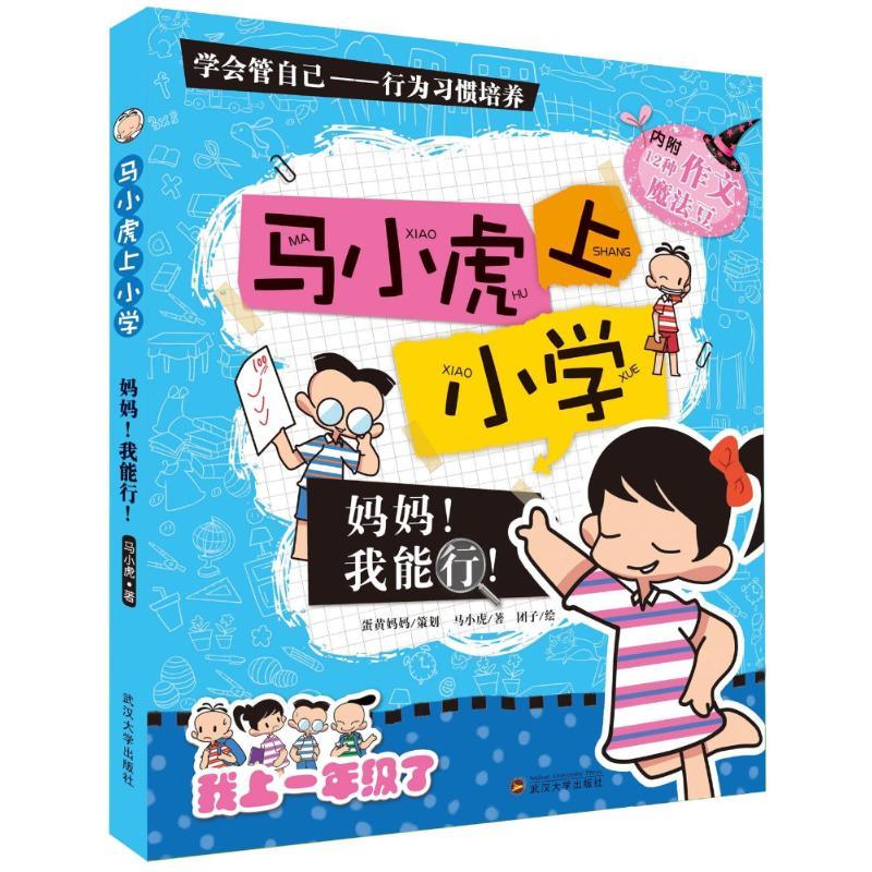 正版新书]马小虎上小学?妈妈我能行/马小虎上小学马小虎97873071