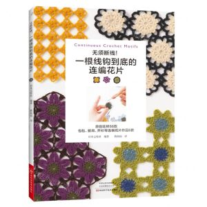 [N]无须断线一根线钩到底的连编花片-9787572503917