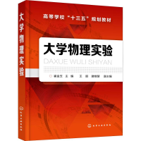 [M]大学物理实验-9787122330093
