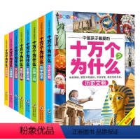 全套8册 十万个为什么 [正版]全套8册 中国孩子爱的十万个为什么彩绘注音版小学版一二年级阅读课外书必读儿童百科全书读物