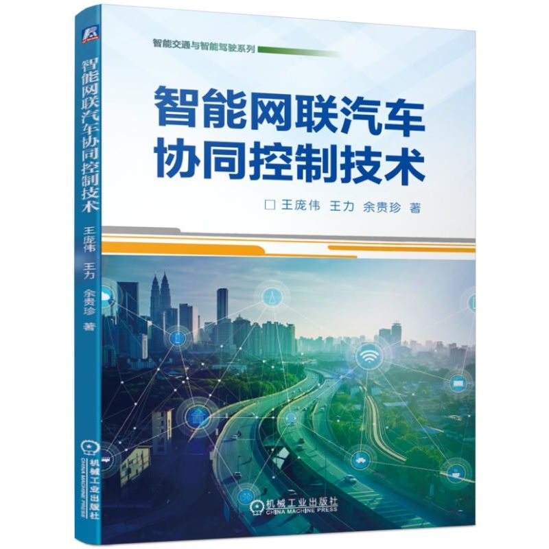 醉染图书智能网联汽车协同控制技术9787111628965
