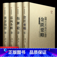 [正版]伤寒论 金匮要略 温病条辨 黄帝内经全套原著医学类中医基础理论知识养生保健中草药大全书籍中医四大经典全书 中医