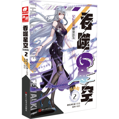 醉染图书吞噬星空 2 漫画版9787534084430