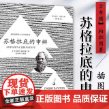 苏格拉底的申辩 插图版 柏拉图读本 西方哲学史书籍 苏格拉底对话书籍搭 乌托邦/理想国 生的根据与死的理由西方格生