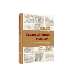 醉染图书健康中国:1949-2019(俄)9787508543147