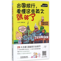 醉染图书出国旅行,看懂这些英文就够了9787113428