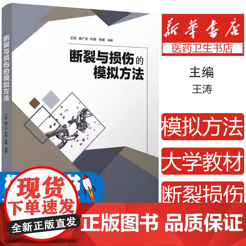 断裂与损伤的模拟方法王涛 ... [等] 编著清华大学出版社9787302652694医学卫生/外科学