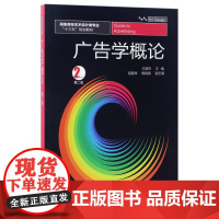 广告学概论(第2版高职高专艺术设计类专业十三五规划教材)
