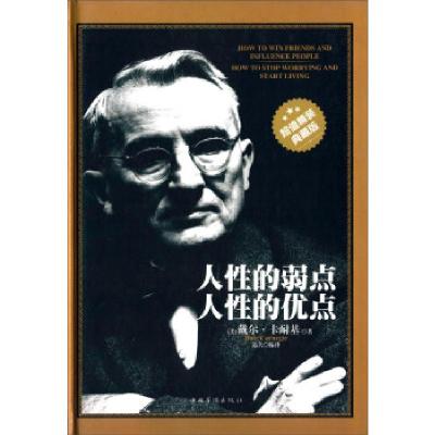 正版新书]人性的弱点,人性的优点—精装典藏版[美] 戴尔·卡耐基
