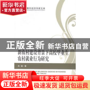 正版 新农村建设背景下高校毕业生农村就业行为研究 肖璐著 经济