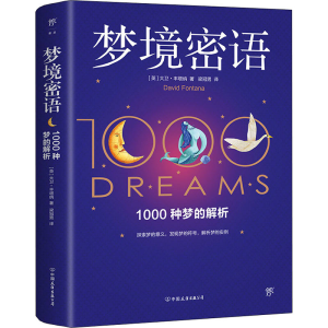 醉染图书梦境密语9787505754324