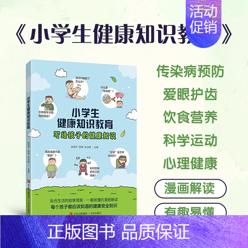 [正版] 小学生健康知识教育 漫画版心理健康科学运动饮食营养爱眼护齿漫画书 常见传染病预防近视口腔健康科学运动食品安