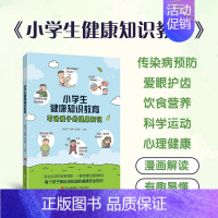 [正版] 小学生健康知识教育 漫画版心理健康科学运动饮食营养爱眼护齿漫画书 常见传染病预防近视口腔健康科学运动食品安