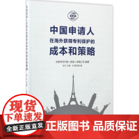 中国申请人在海外获得保护的成本和策略
