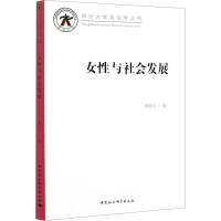 正版新书]女性与社会发展蒋美华9787520360661