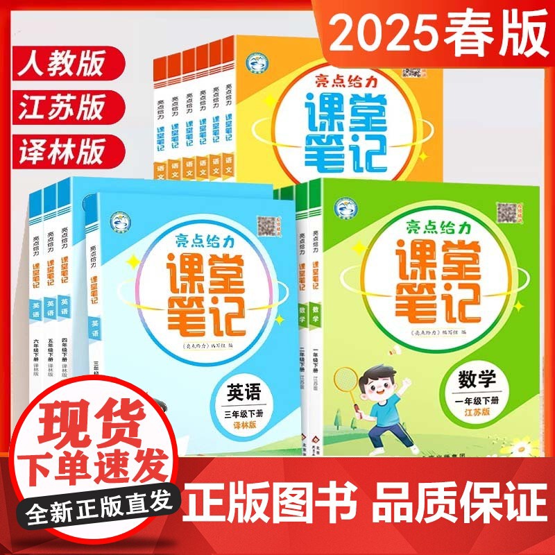 25春亮点给力课堂笔记江苏专用语文一二三四年级五年级六年级上下册人教数学江苏教版英语下册同步全解教材讲解状元学霸随堂笔记