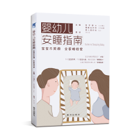 正版新书]婴幼儿安睡指南 宝宝不哭闹 全家睡好觉小山博史978755