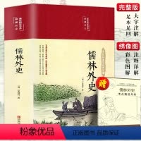 [正版]精装版儒林外史原著白话文言文版名著阅读导练小学生五年级六年级初中生九年级名著必阅读课外书籍简爱人民文学非教育出版