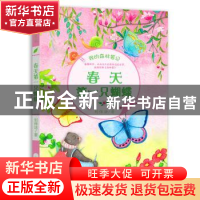 正版 春天第一只蝴蝶 刘保法著 山东教育出版社 9787532897735 书