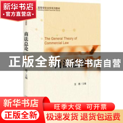 正版 商法总论 张璎 北京大学出版社 9787301155295 书籍