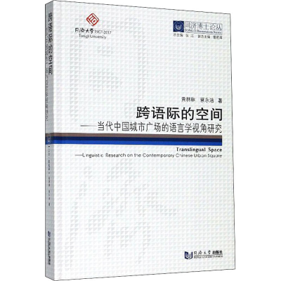 [M]跨语际的空间——当代中国城市广场的语言学视角研究-9787560870489