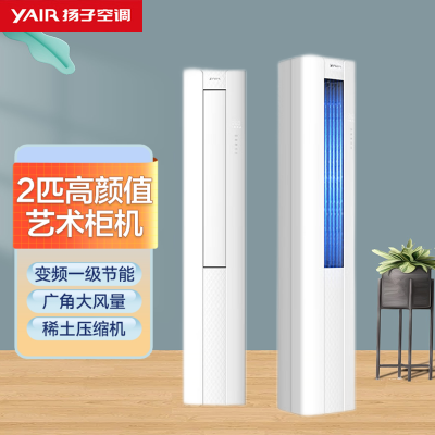 扬子空调 2匹 一级能效 智慧变频冷暖 高效节能 独立除湿 空调立式 艺术柜机 KFRd-52LW/Q2fA1