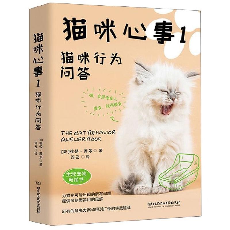 正版新书]猫咪心事(1猫咪行为问答)(美)雅顿·摩尔|译者:何云9787