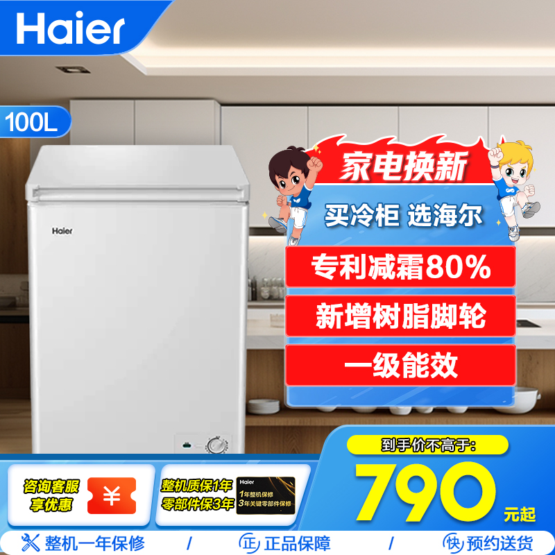 海尔(Haier)100升 家用卧式冰柜 冷柜 小冰箱 减霜80% 一级能效 断电保护 带脚轮BC/BD-100GHDT