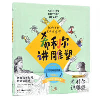 正版新书]希利尔讲雕塑 给孩子的艺术启蒙课(美)维吉尔·莫里斯·