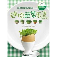 正版新书]自然的超级食品—迷你蔬菜乐活DIY菲欧娜.希尔97872290