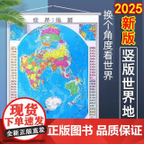 2025新版竖版世界地图正版 1.2x0.9米地图挂图 湖南地图出版社 郝晓光 竖版世界知识地图 中国世界凹世世