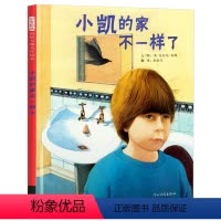 [正版]启发绘本 小凯的家不一样了(精) 3-6-9岁幼少儿童绘本 故事书幼儿园中小班绘本 儿童读物教辅漫画 连环画卡