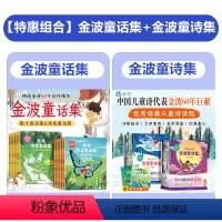 全套26册 金波童诗集+童话集 [正版]金波童诗集童诗美文晨读精选作品集儿童诗选四季童话四季美文一年级阅读课外书必读二三