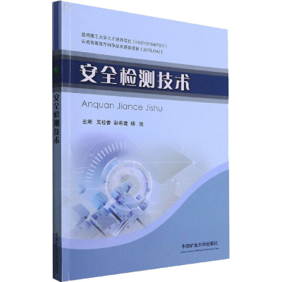醉染图书安全检测技术9787564650155