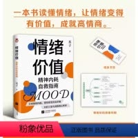 情绪价值:精神内耗自救指南 [正版]赠思维导图+书签情绪价值:精神内耗自救指南---不要什么都往心里去 远离精神内耗 让