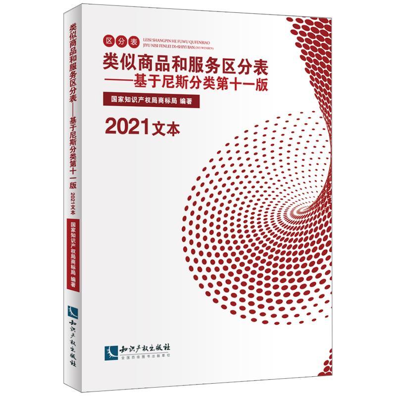 正版新书]类似商品和服务区分表编者:国家知识产权局商标局|责编