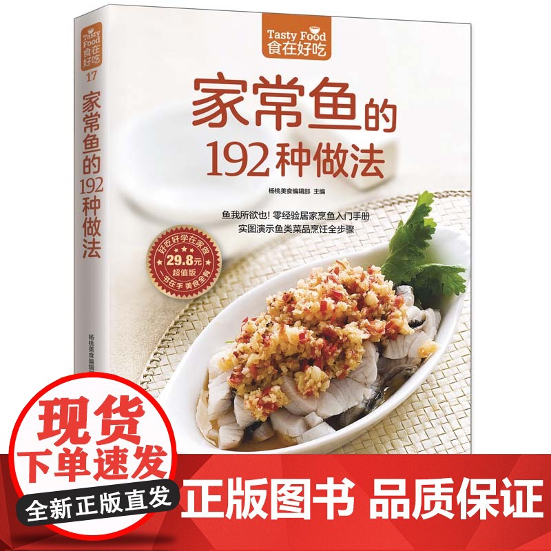 正版图书 家常鱼的192种做法 实图演示鱼类菜品烹饪全步骤 烧鱼做鱼的做法大全教程家常菜菜谱书家用做菜食谱自学
