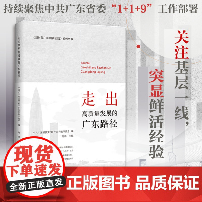 出版社]走出高质量发展的广东路径 新时代广东创新实践系列丛书