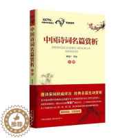[醉染正版]中国诗词名篇赏析 李定广评注 中国诗词大会给孩子的古诗词 中华古诗词鉴赏书籍 唐诗宋词评注格律诗词歌赋经典名
