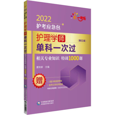 w护理学 师 单科一次过 相关专业知识特训1000题 医药卫生类资格考试 护考应急包 夏桂新编著 9IDG417