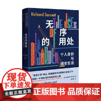 无序的用处 理查德·桑内特 著 政治军事