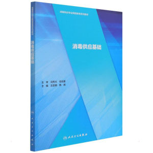 醉染图书消毒供应基础(3)9787117295338